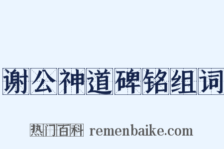 谢公神道碑铭组词是什么意思的图片
